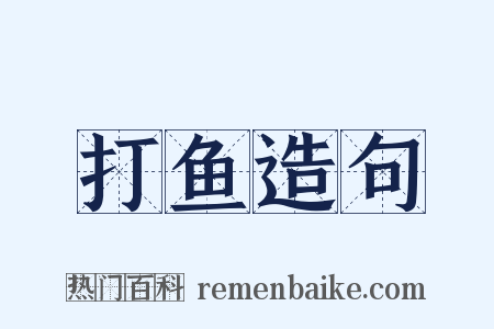 打鱼造句是什么意思的图片